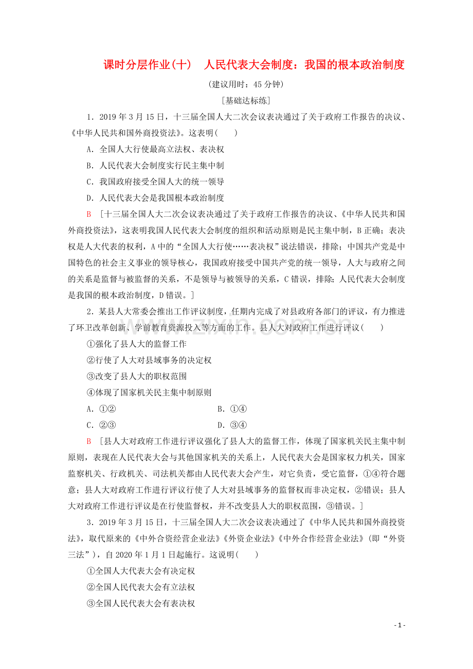 2019_2020学年新教材高中政治课时分层作业10人民代表大会制度：我国的根本政治制度部编版第三册.doc_第1页