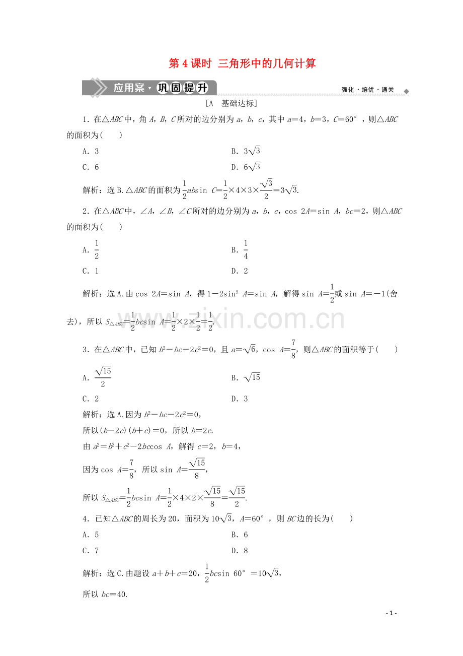 2019_2020学年新教材高中数学第六章平面向量及其应用6.4.3余弦定理正弦定理第4课时三角形中的几何计算应用案巩固提升新人教A版必修第二册.doc_第1页