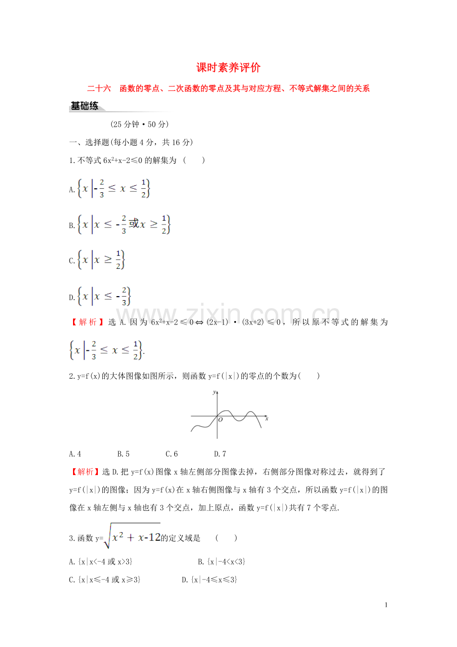 2019_2020学年新教材高中数学课时素养评价二十六函数的零点二次函数的零点及其与对应方程新人教B版必修第一册.doc_第1页