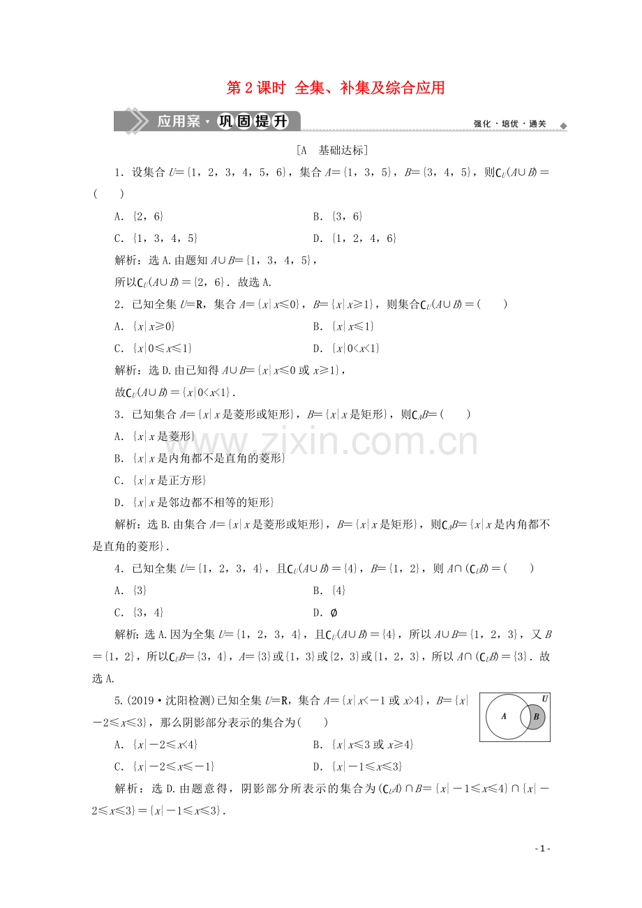 2019_2020学年新教材高中数学第一章集合与常用逻辑用语1.1.3集合的基本运算第2课时全集补集及综合应用应用案巩固提升新人教B版必修第一册.doc_第1页