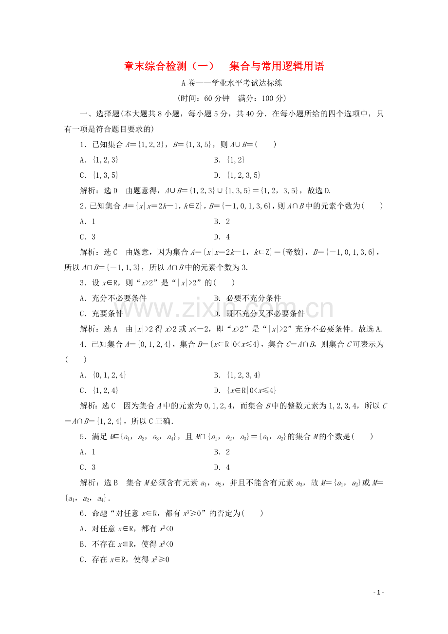 2019_2020学年新教材高中数学章末综合检测一集合与常用逻辑用语新人教A版必修第一册.doc_第1页