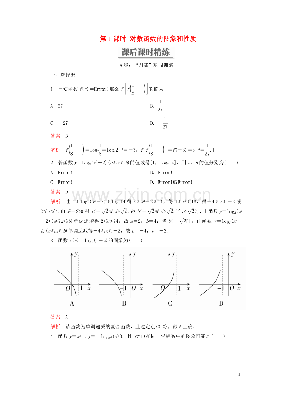 2019_2020学年新教材高中数学第4章指数函数与对数函数4.4对数函数4.4.2对数函数的图象和性质第1课时对数函数的图象和性质课后课时精练新人教A版必修第一册.doc_第1页