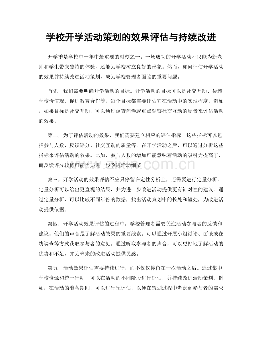 学校开学活动策划的效果评估与持续改进.docx_第1页