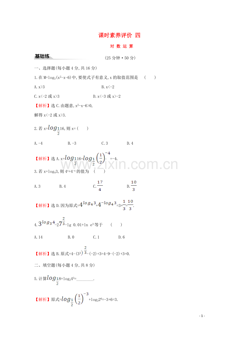 2019_2020学年新教材高中数学课时素养评价四对数运算新人教B版必修2.doc_第1页