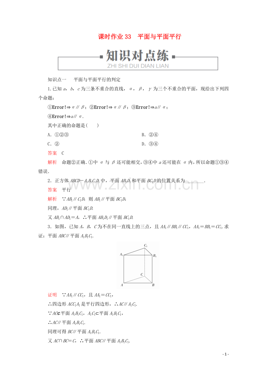 2019_2020学年新教材高中数学第8章立体几何初步8.5空间直线平面的平行课时作业33平面与平面平行新人教A版必修第二册.doc_第1页