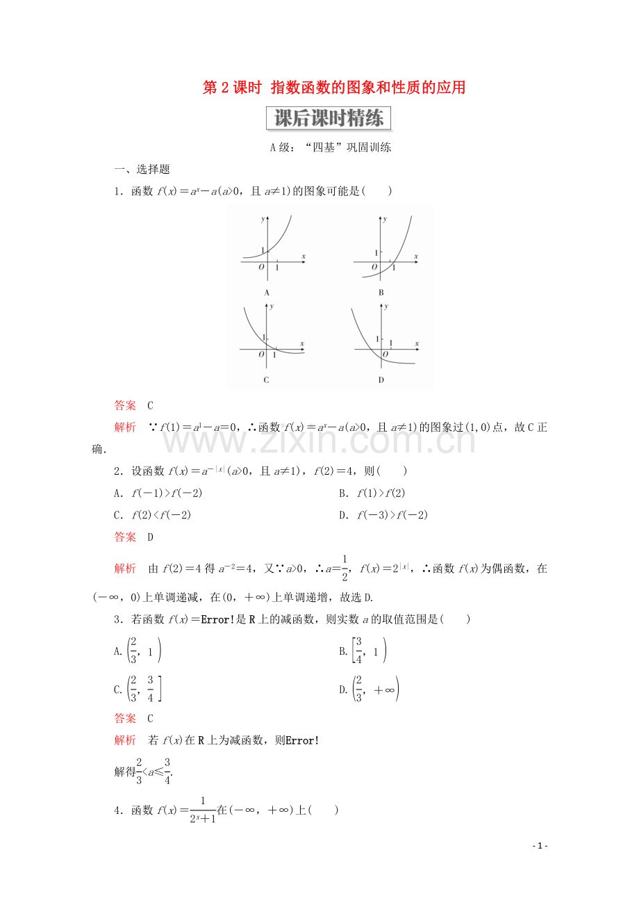 2019_2020学年新教材高中数学第4章指数函数与对数函数4.2指数函数4.2.1指数函数的概念4.2.2指数函数的图象和性质第2课时指数函数的图象和性质的应用课后课时精练新人教A版必修第一册.doc_第1页