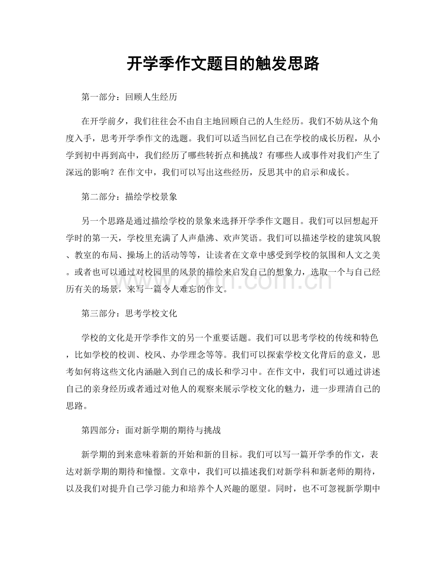 开学季作文题目的触发思路.docx_第1页