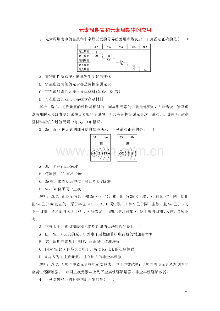 2019_2020学年新教材高中化学4.2第2课时元素周期表和元素周期律的应用练习含解析新人教版必修第一册.doc_第1页