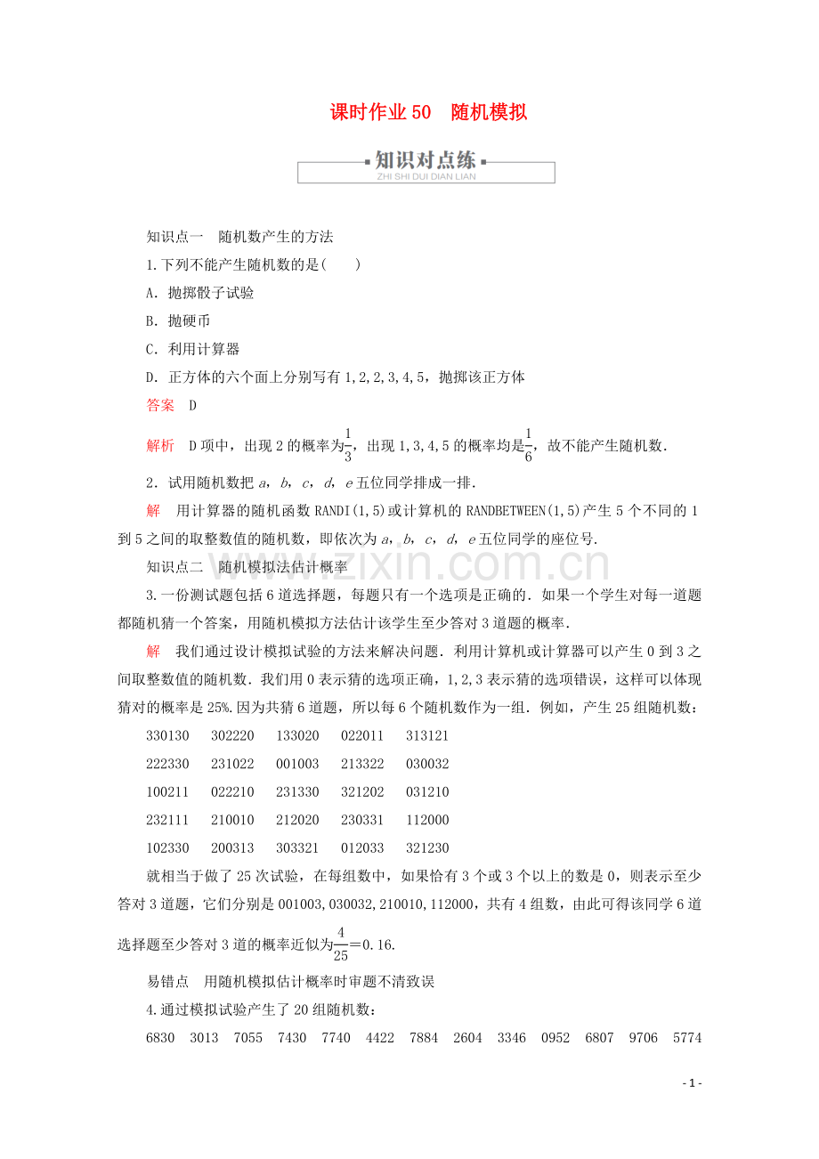 2019_2020学年新教材高中数学第10章概率10.3频率与概率课时作业50随机模拟新人教A版必修第二册.doc_第1页