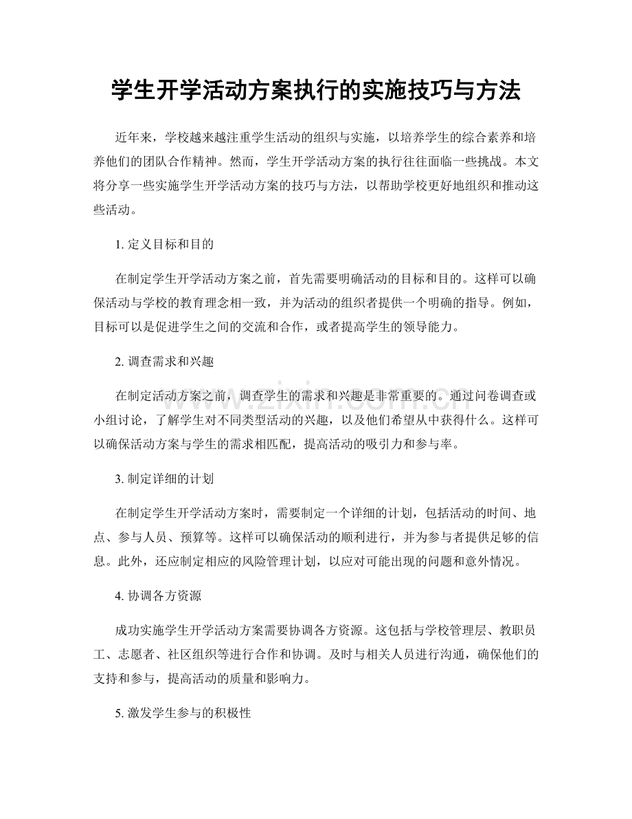 学生开学活动方案执行的实施技巧与方法.docx_第1页