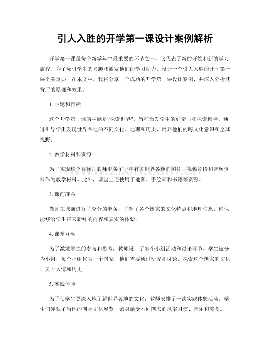 引人入胜的开学第一课设计案例解析.docx_第1页