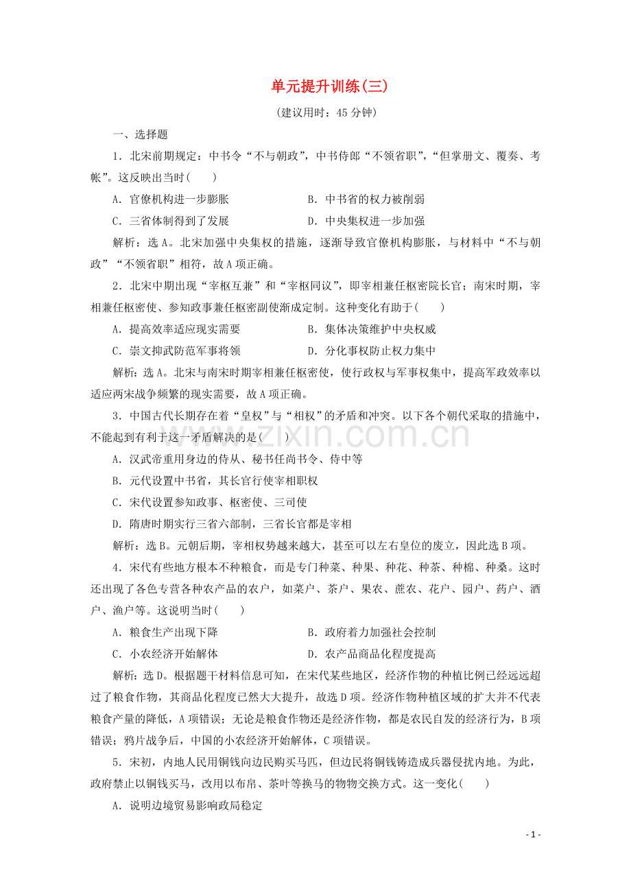 2019_2020学年新教材高中历史第三单元辽宋夏金多民族政权的并立与元朝的统一单元提升训练三含解析新人教版必修中外历史纲要上.doc_第1页