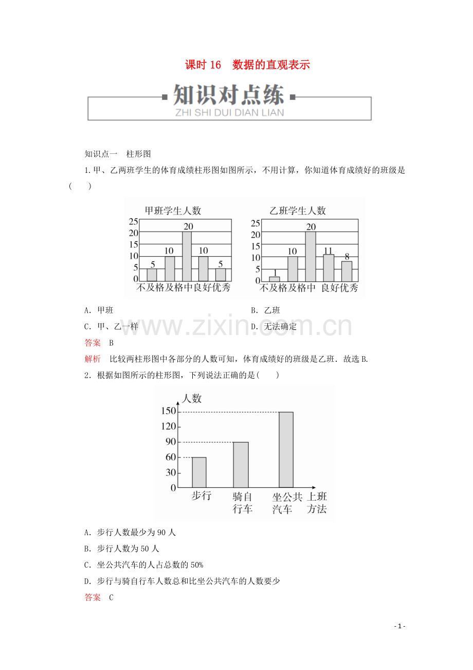 2019_2020学年新教材高中数学第5章统计与概率5.1.3数据的直观表示课时16数据的直观表示练习含解析新人教B版必修第二册.doc_第1页