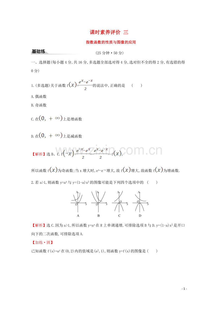 2019_2020学年新教材高中数学课时素养评价三指数函数的性质与图像的应用新人教B版必修2.doc_第1页