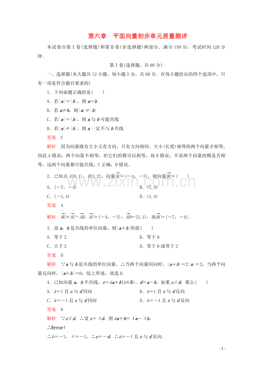 2019_2020学年新教材高中数学第6章平面向量初步单元质量测评含解析新人教B版必修第二册.doc_第1页