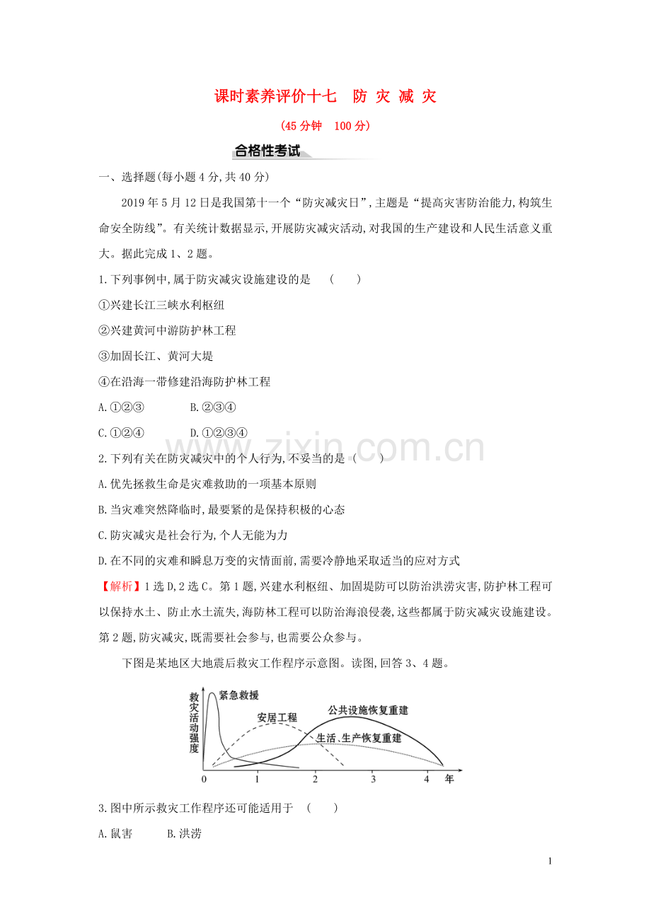 2019_2020学年新教材高中地理课时素养评价十七防灾减灾新人教版必修.doc_第1页