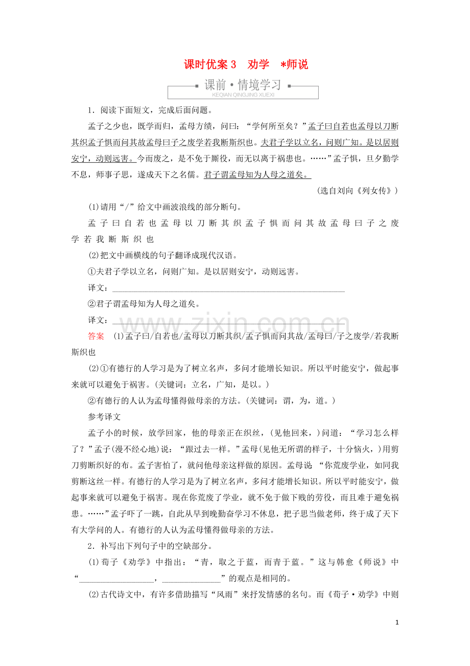 2019_2020学年新教材高中语文第六单元课时优案3劝学师说习题含解析新人教版必修上册.doc_第1页