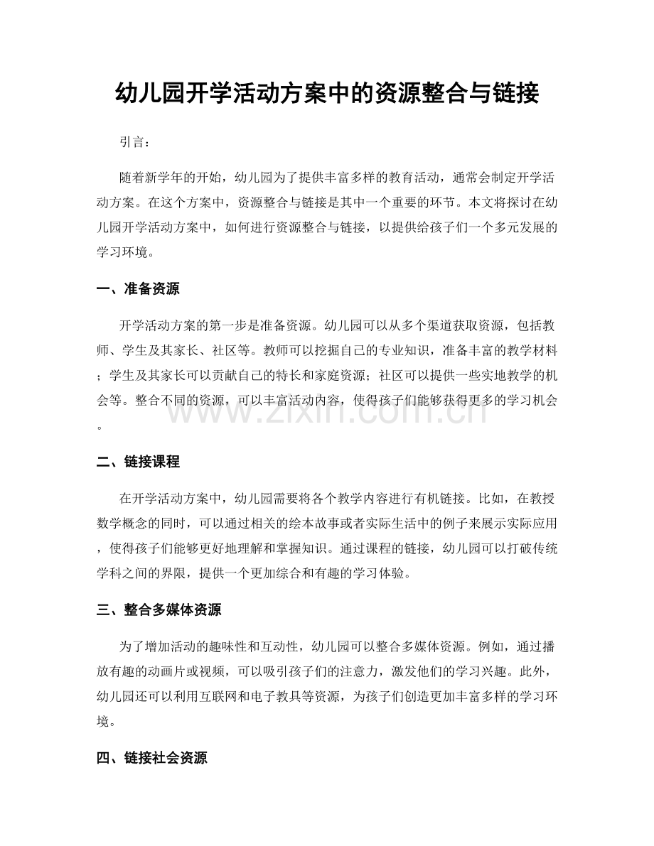 幼儿园开学活动方案中的资源整合与链接.docx_第1页