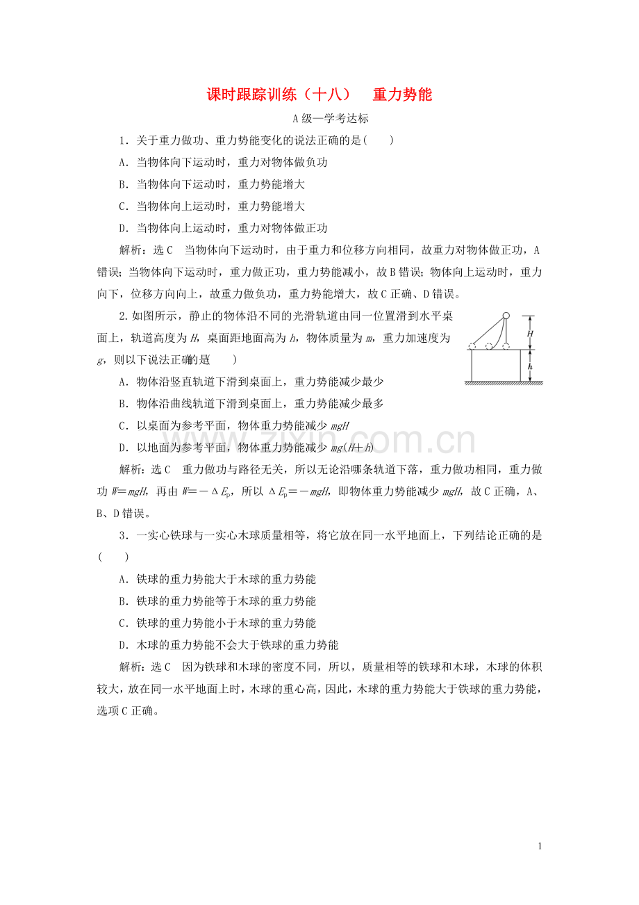 2019_2020学年新教材高中物理课时跟踪训练十八重力势能新人教版必修第二册.doc_第1页