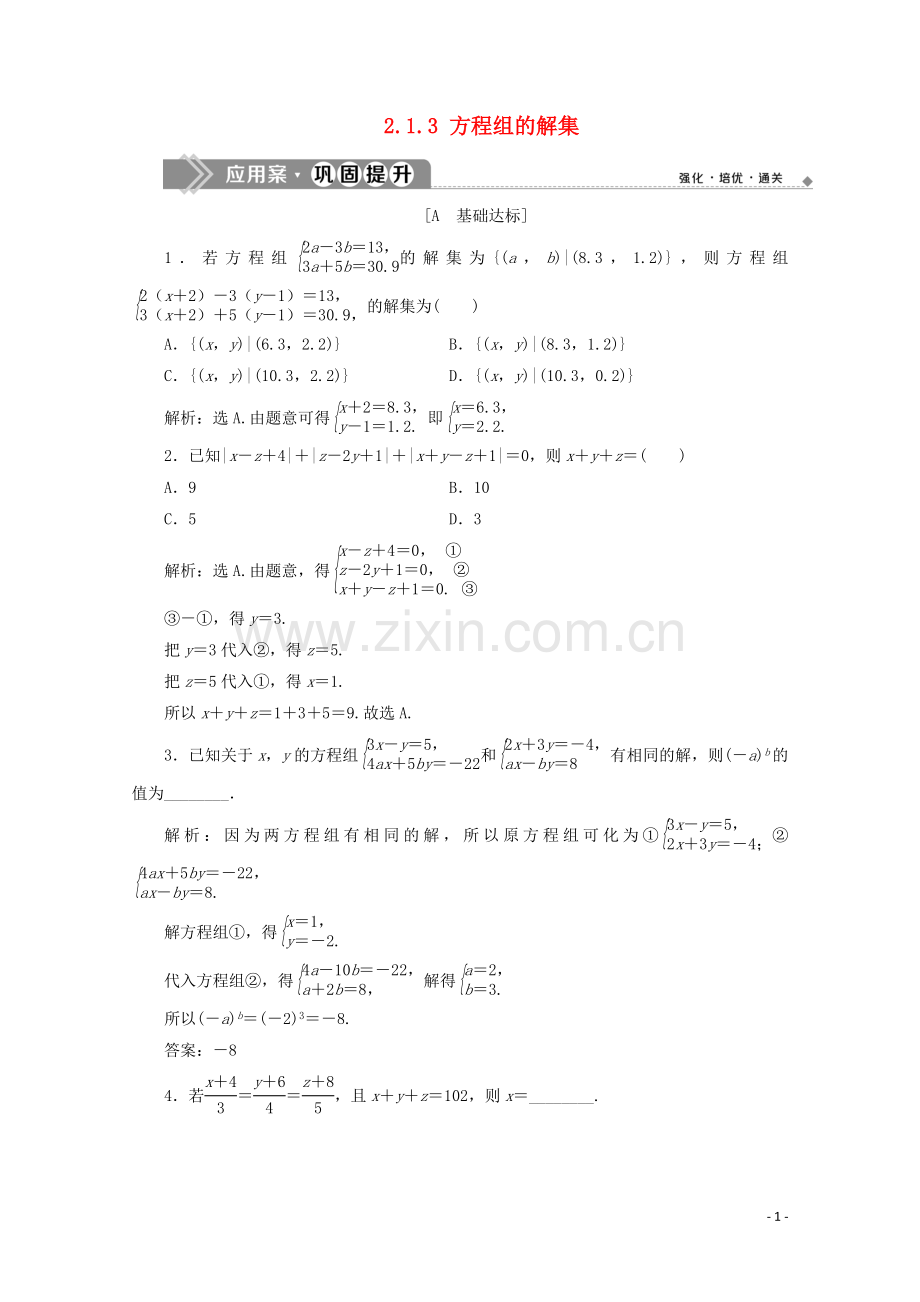 2019_2020学年新教材高中数学第二章等式与不等式2.1.3方程组的解集应用案巩固提升新人教B版必修第一册.doc_第1页