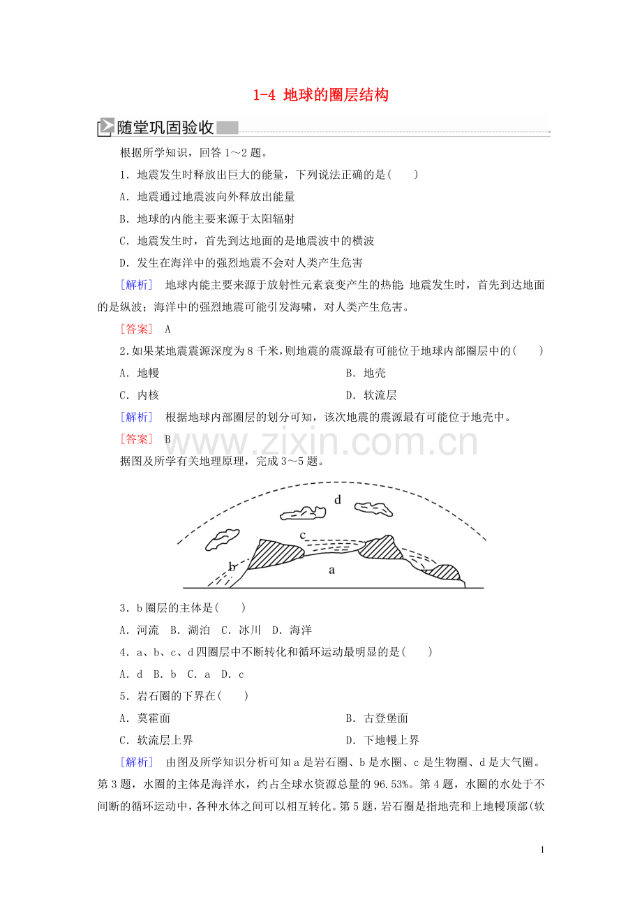 2019_2020学年新教材高中地理第1章宇宙中的地球1_4地球的圈层结构随堂巩固验收新人教版必修第一册.doc_第1页