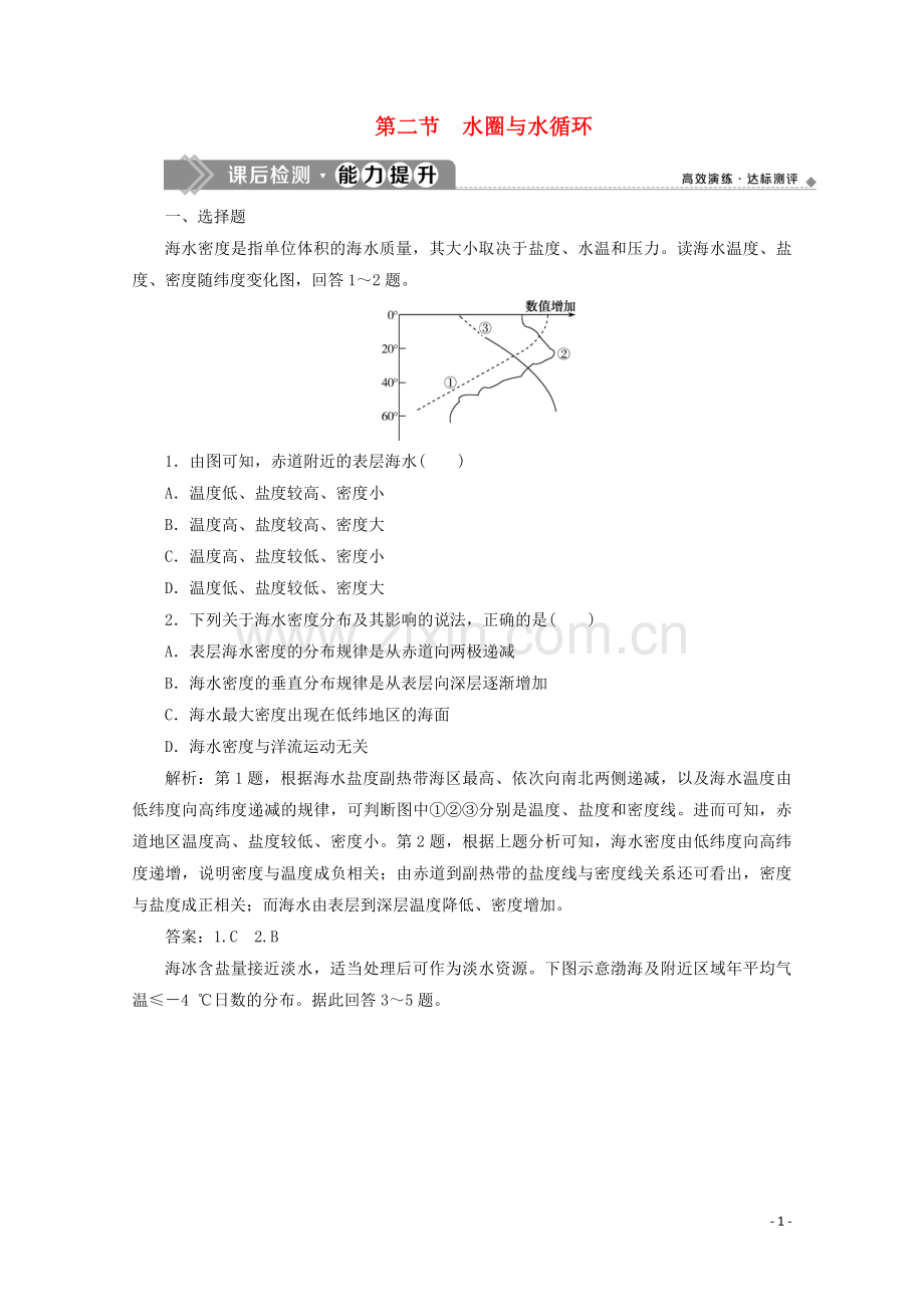 2019_2020学年新教材高中地理第二单元从地球圈层看地表环境2.2水圈与水循环课后检测能力提升含解析鲁教版必修第一册.doc_第1页