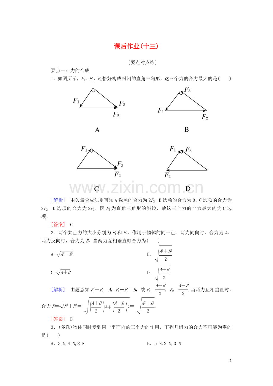 2019_2020学年新教材高中物理课后作业13力的合成和分解含解析新人教版必修.doc_第1页