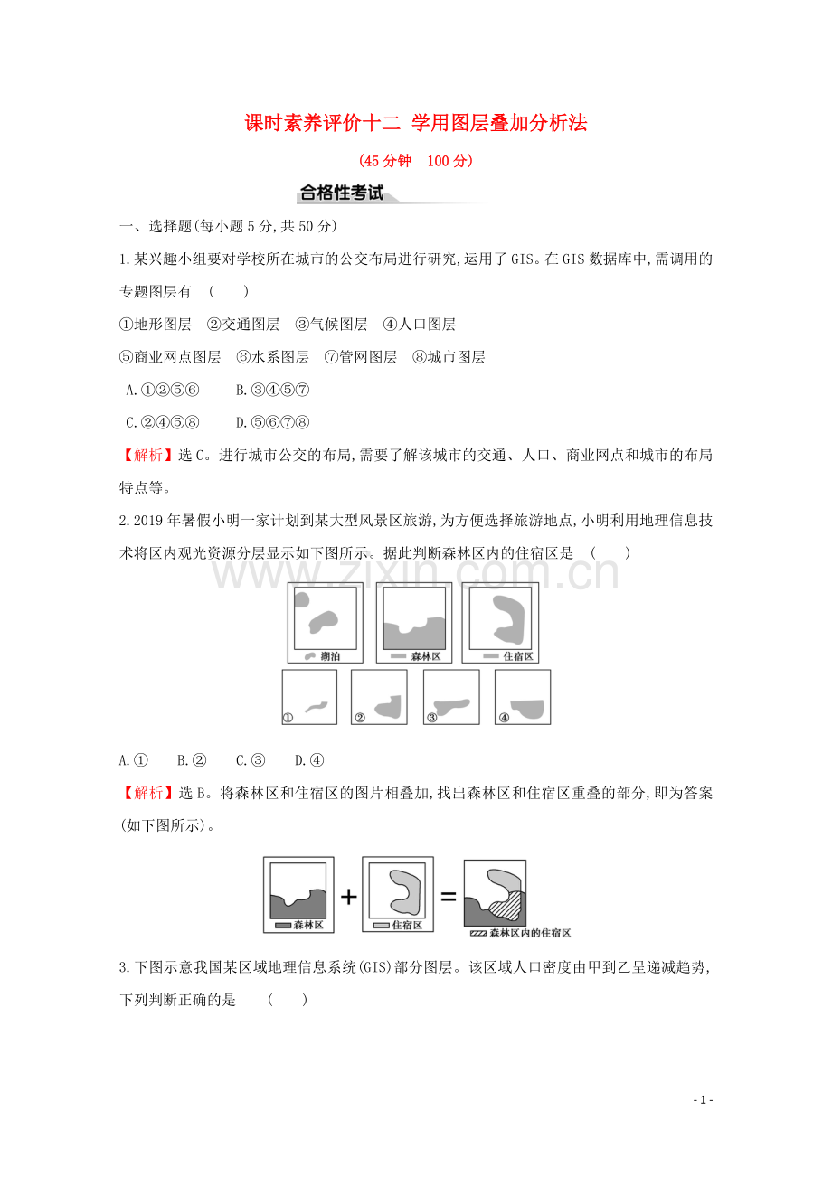 2019_2020学年新教材高中地理课时素养评价十二学会图层叠加分析法含解析鲁教版必修第二册.doc_第1页