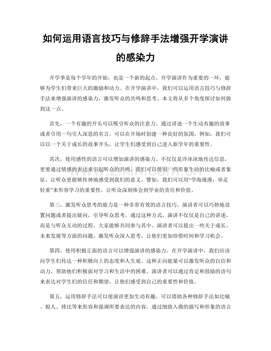 如何运用语言技巧与修辞手法增强开学演讲的感染力.docx_第1页