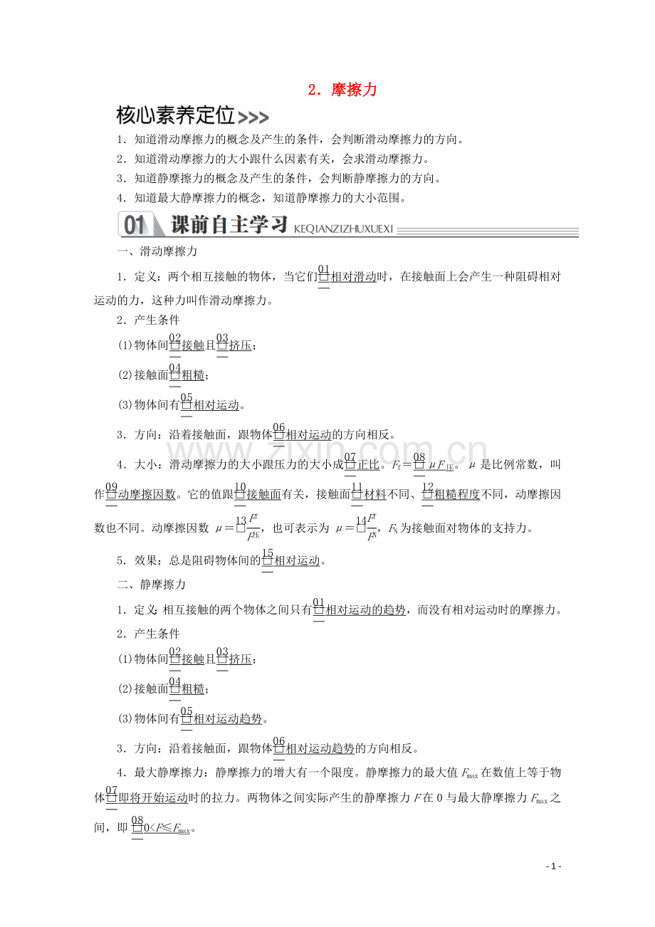 2019_2020学年新教材高中物理第三章相互作用__力2摩擦力练习含解析新人教版必修第一册.doc_第1页