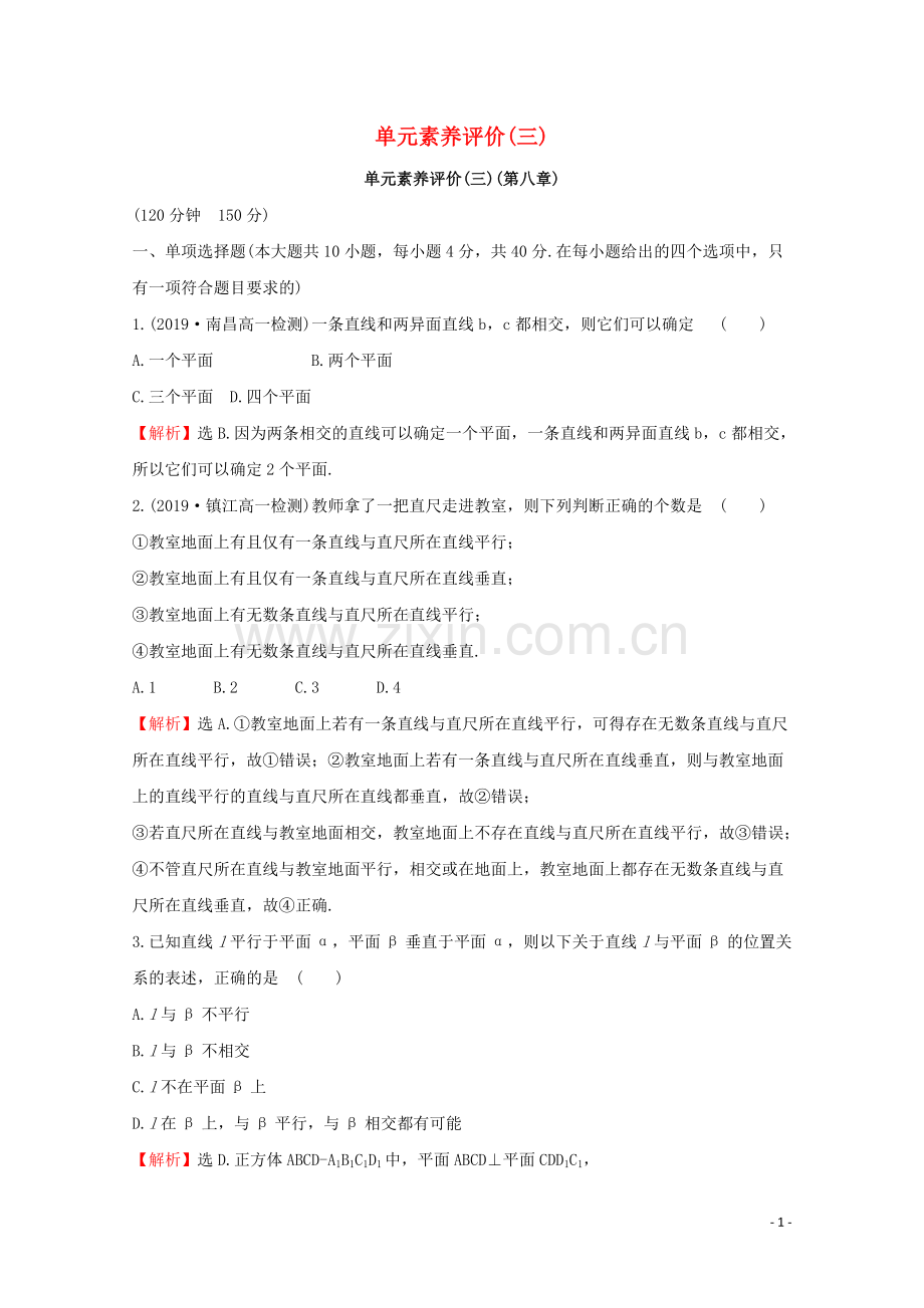 2019_2020学年新教材高中数学单元素养评价三新人教A版必修2.doc_第1页