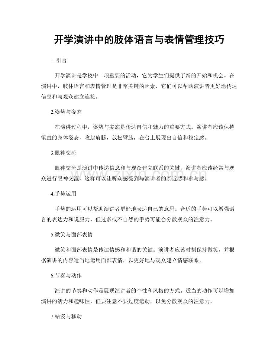 开学演讲中的肢体语言与表情管理技巧.docx_第1页