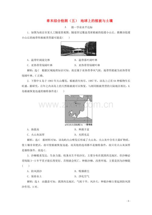 2019_2020学年新教材高中地理章末综合检测五地球上的植被与土壤含解析湘教版必修第一册.doc