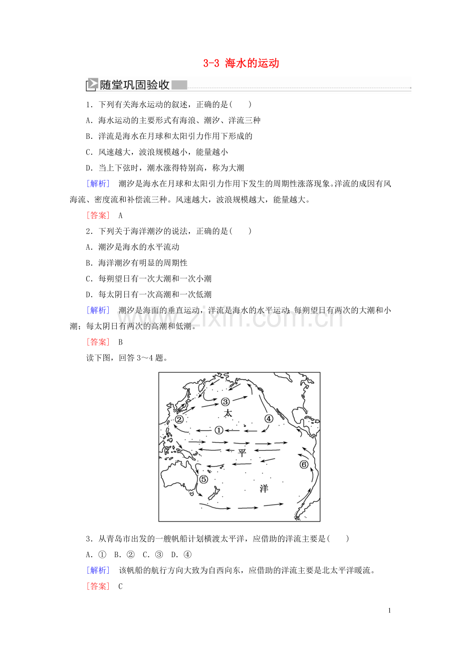 2019_2020学年新教材高中地理第3章地球上的水3_3海水的运动随堂巩固验收新人教版必修第一册.doc_第1页