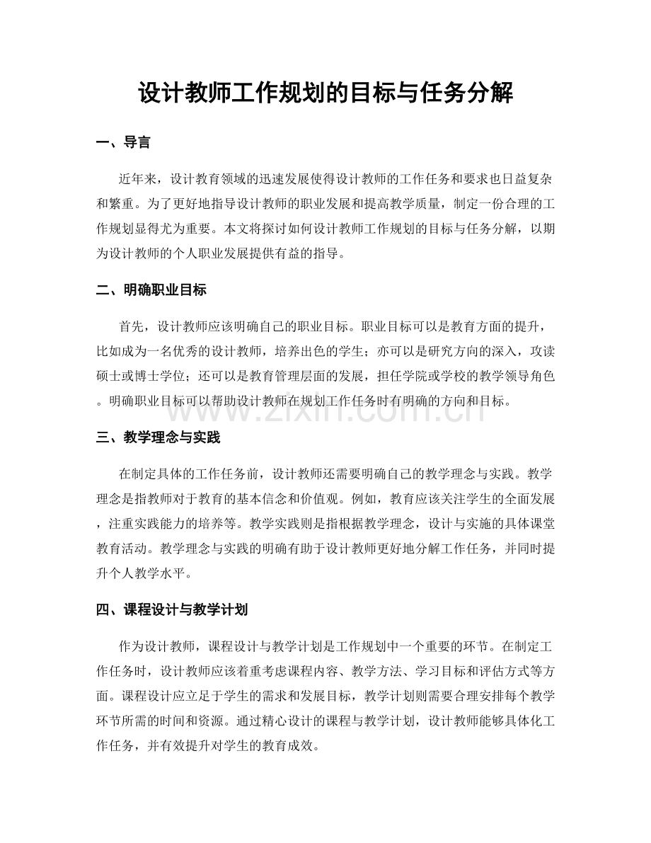 设计教师工作规划的目标与任务分解.docx_第1页