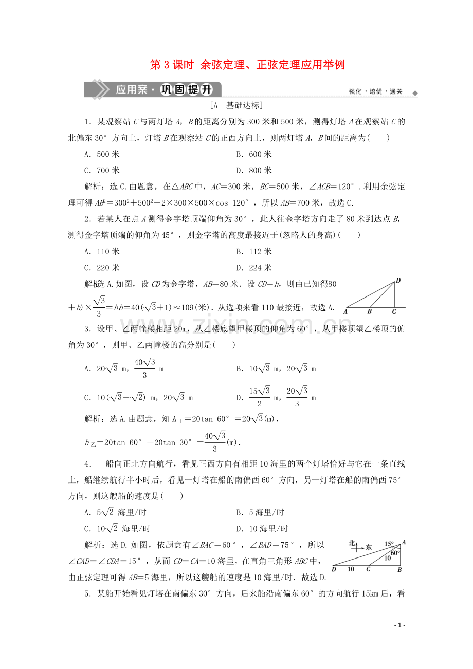 2019_2020学年新教材高中数学第六章平面向量及其应用6.4.3余弦定理正弦定理第3课时余弦定理正弦定理应用举例应用案巩固提升新人教A版必修第二册.doc_第1页