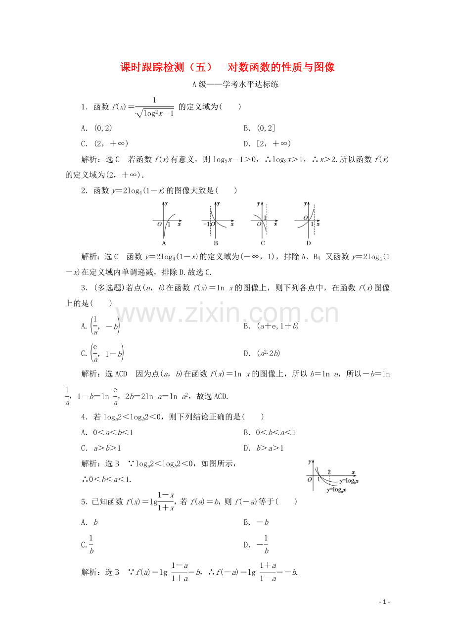 2019_2020学年新教材高中数学课时跟踪检测五对数函数的性质与图像新人教B版必修第二册.doc_第1页