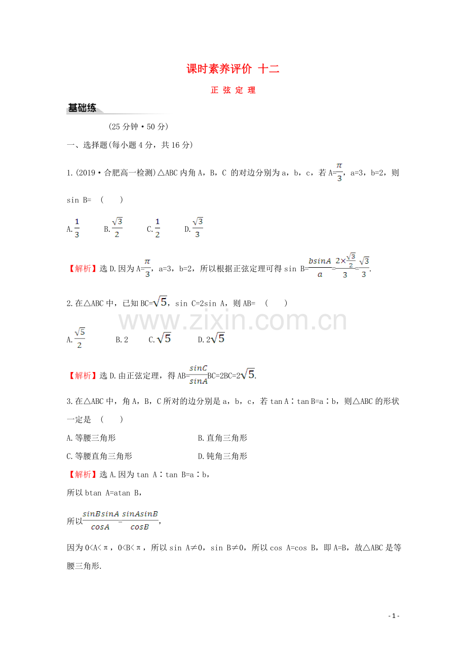 2019_2020学年新教材高中数学课时素养评价十二正弦定理新人教A版必修2.doc_第1页