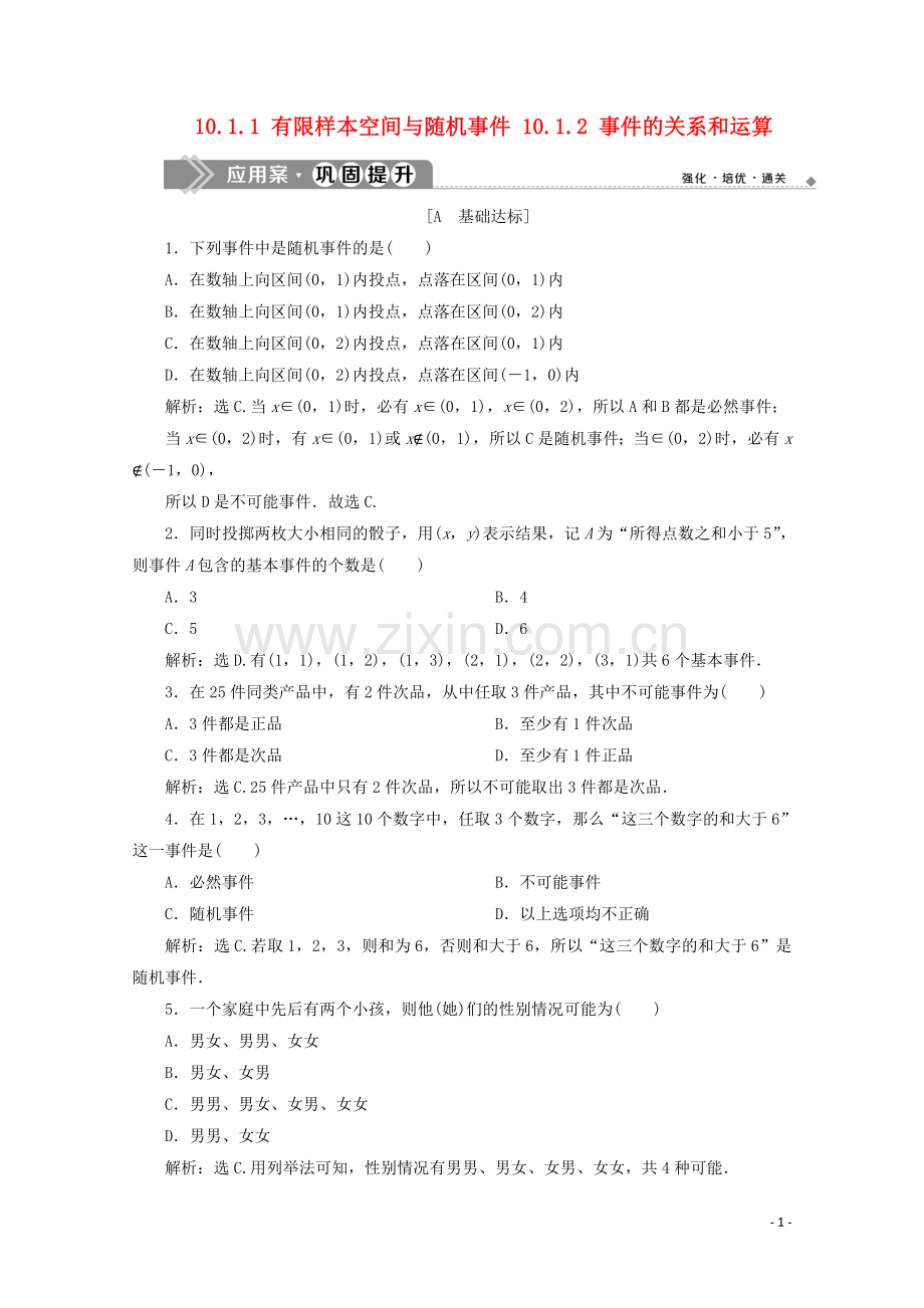 2019_2020学年新教材高中数学第十章概率10.1.1有限样本空间与随机事件10.1.2事件的关系和运算应用案巩固提升新人教A版必修第二册.doc_第1页