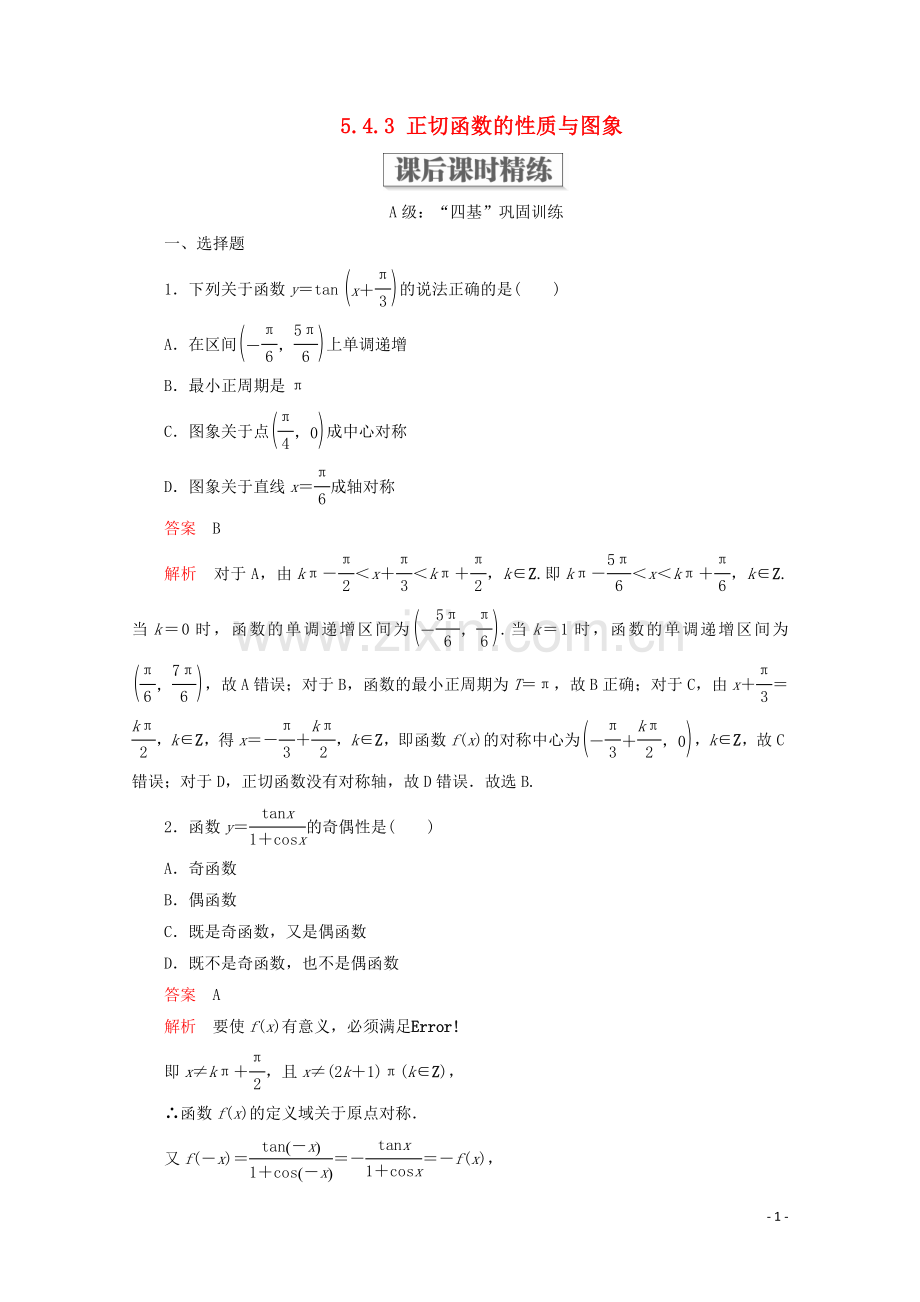 2019_2020学年新教材高中数学第5章三角函数5.4三角函数的图象与性质5.4.3正切函数的性质与图象课后课时精练新人教A版必修第一册.doc_第1页