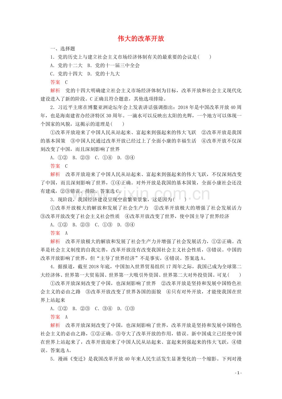 2019_2020学年新教材高中政治第三课只有中国特色社会主义才能发展中国课时1伟大的改革开放课时作业讲义+优练含解析部编版必修1.doc_第1页