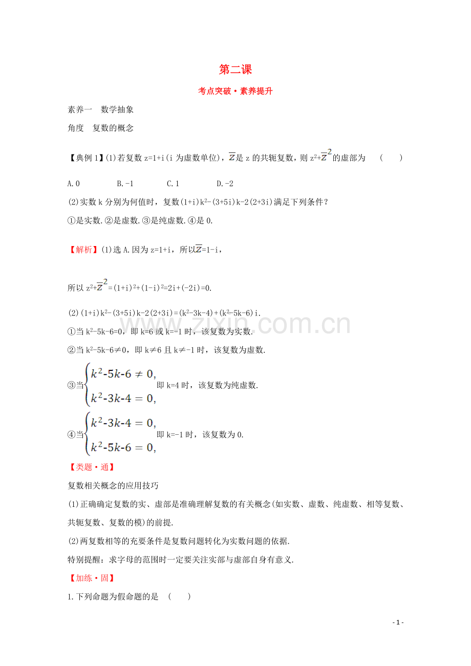 2019_2020学年新教材高中数学第二课考点突破素养提升新人教A版必修2.doc_第1页