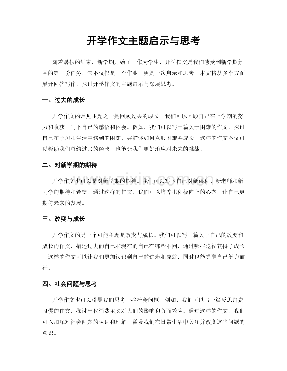 开学作文主题启示与思考.docx_第1页