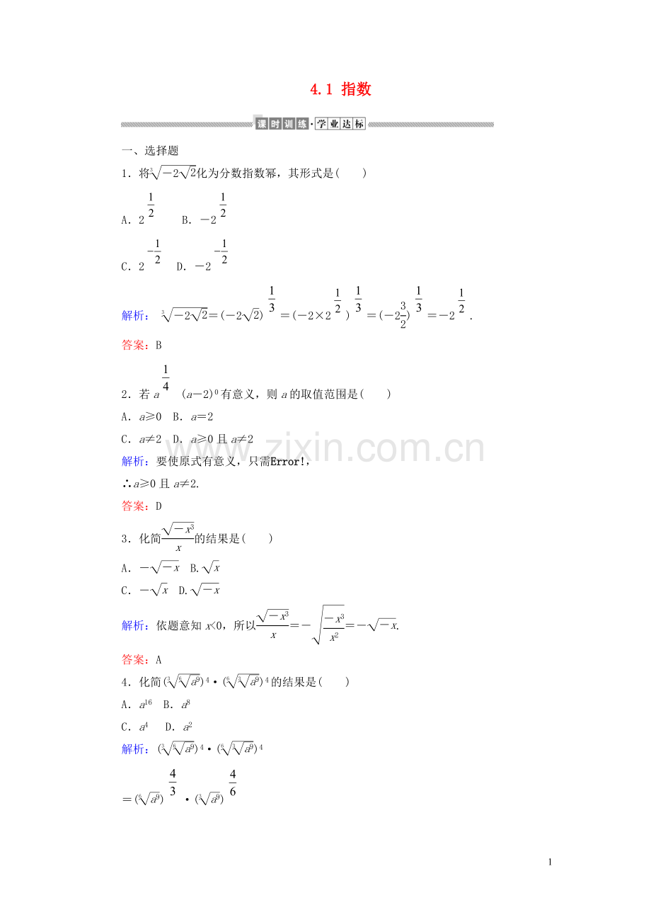 2019_2020学年新教材高中数学第四章指数函数与对数函数4.1指数课时作业含解析新人教A版必修第一册.doc_第1页