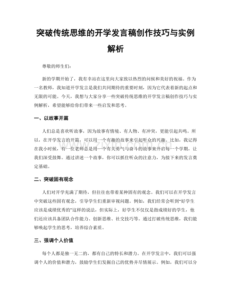 突破传统思维的开学发言稿创作技巧与实例解析.docx_第1页