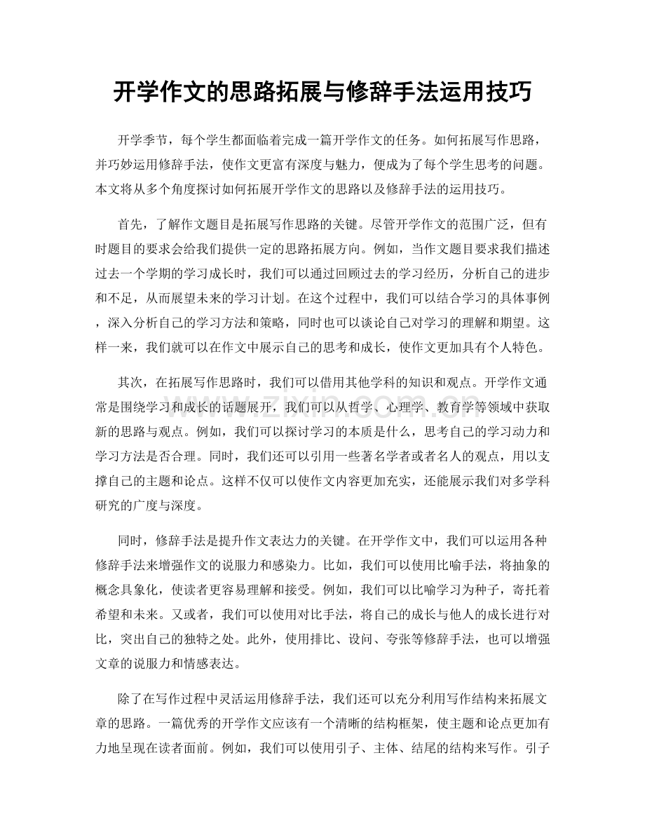 开学作文的思路拓展与修辞手法运用技巧.docx_第1页