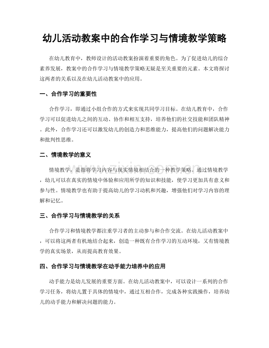 幼儿活动教案中的合作学习与情境教学策略.docx_第1页