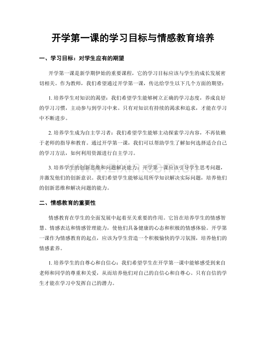 开学第一课的学习目标与情感教育培养.docx_第1页