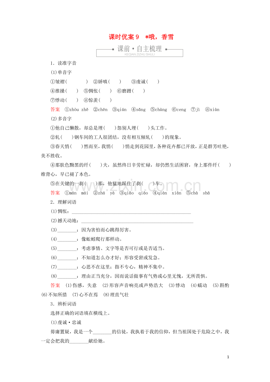 2019_2020学年新教材高中语文第一单元课时优案9哦香雪习题含解析新人教版必修上册.doc_第1页