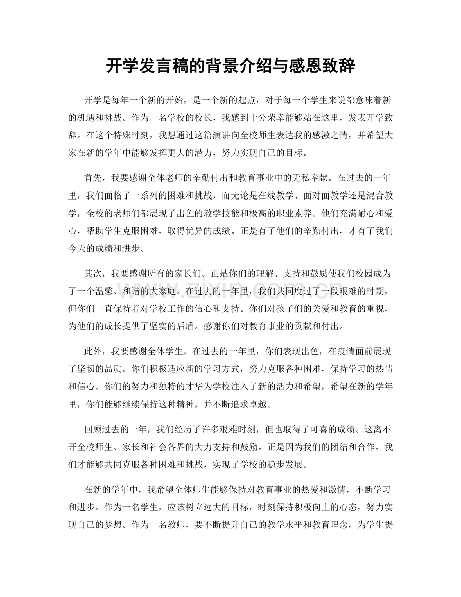 开学发言稿的背景介绍与感恩致辞.docx_第1页